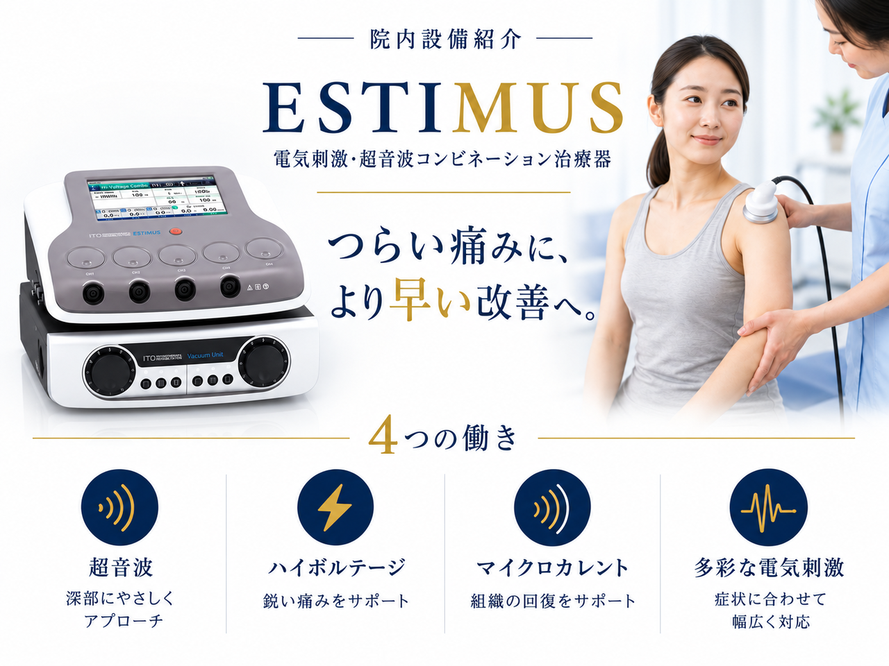 施術機器