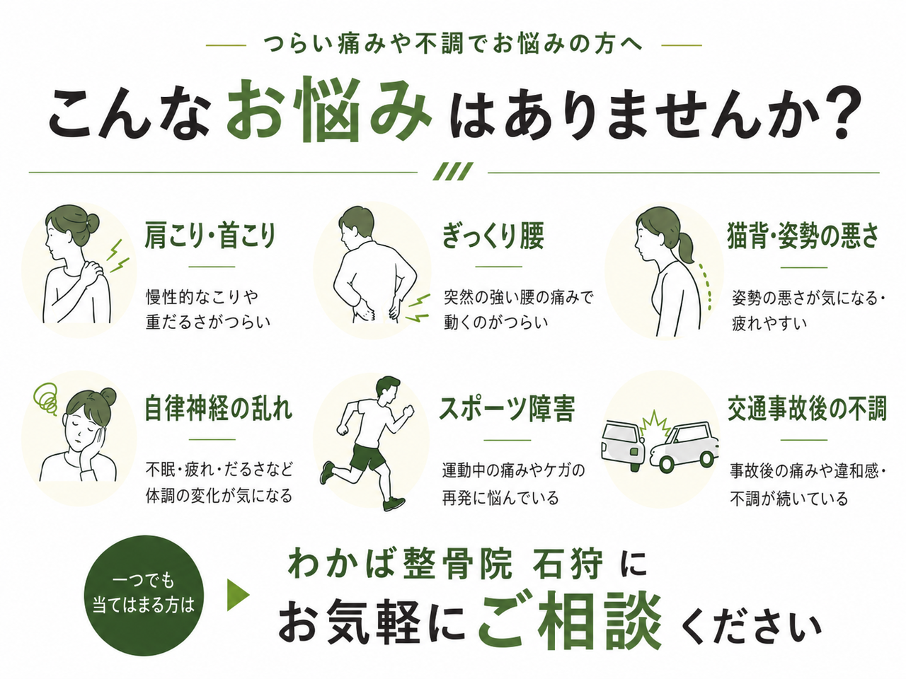 肩こり・首こり・腰痛・自律神経の乱れ・猫背・姿勢・スポーツ障害、交通事故後の不調のお悩み例