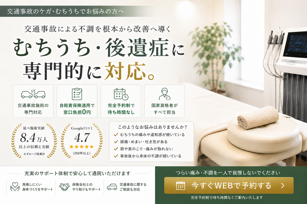 交通事故・むちうち・後遺症の施術案内