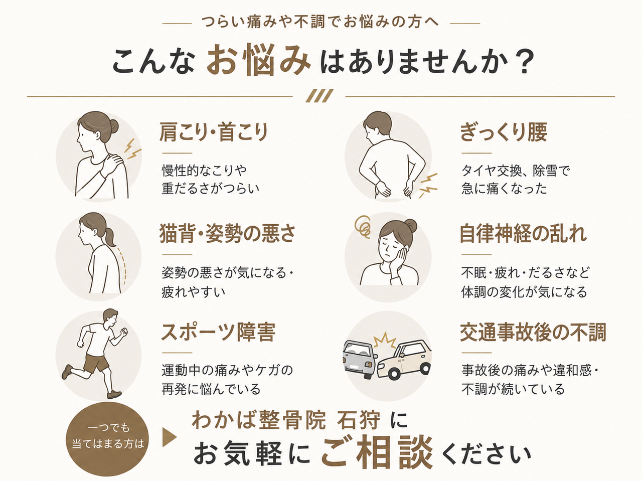 肩こり・首こり・腰痛・自律神経の乱れ・猫背・姿勢・スポーツ障害、交通事故後の不調のお悩み例