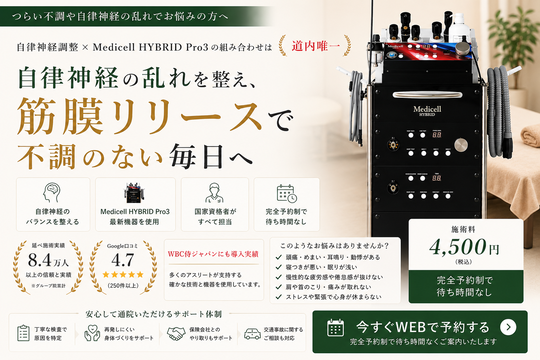 メディセル筋膜リリース - 石狩市で背骨から整える施術でぎっくり腰